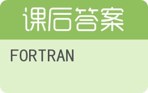 FORTRAN答案 - 封面