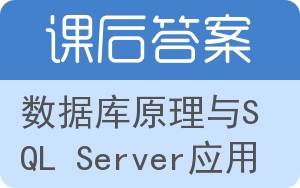 数据库原理与SQL Server应用答案 - 封面