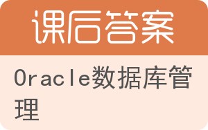 Oracle数据库管理答案 - 封面