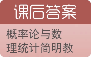 概率论与数理统计简明教程答案 - 封面