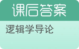 逻辑学导论答案 - 封面