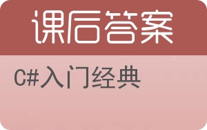 C#入门经典答案 - 封面