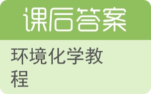 环境化学教程答案 - 封面