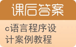 c语言程序设计案例教程答案 - 封面