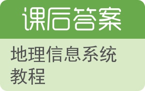 地理信息系统教程答案 - 封面