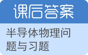 半导体物理问题与习题答案 - 封面