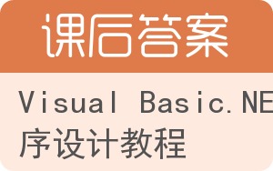 Visual Basic.NET程序设计教程答案 - 封面