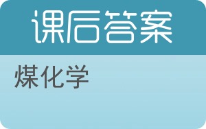 煤化学答案 - 封面