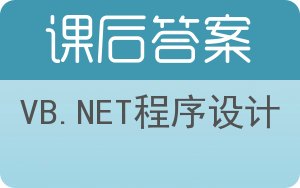 VB.NET程序设计答案 - 封面