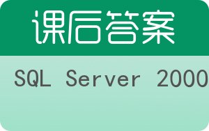 SQL Server 2000答案 - 封面