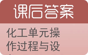 化工单元操作过程与设备答案 - 封面