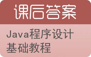 Java程序设计基础教程答案 - 封面