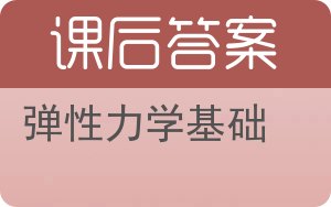 弹性力学基础答案 - 封面