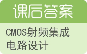 CMOS射频集成电路设计答案 - 封面