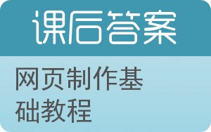 网页制作基础教程答案 - 封面