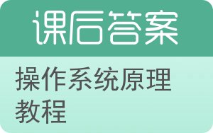 操作系统原理教程答案 - 封面