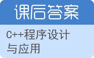 C++程序设计与应用答案 - 封面