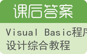 Visual Basic程序设计综合教程答案 - 封面