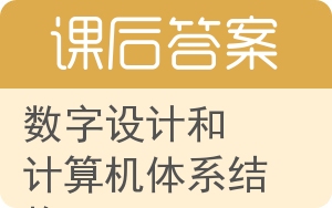 数字设计和计算机体系结构答案 - 封面