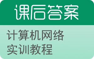 计算机网络实训教程答案 - 封面