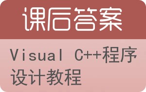 Visual C++程序设计教程答案 - 封面