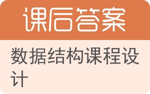 数据结构课程设计答案 - 封面