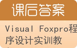 Visual Foxpro程序设计实训教程答案 - 封面