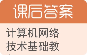 计算机网络技术基础教程答案 - 封面