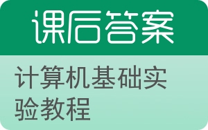 计算机基础实验教程答案 - 封面