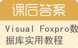 Visual Foxpro数据库实用教程答案 - 封面
