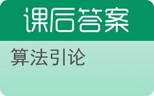 算法引论答案 - 封面