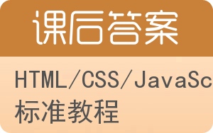 HTML/CSS/JavaScript标准教程答案 - 封面