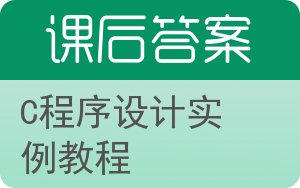 C程序设计实例教程答案 - 封面