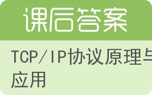 TCP/IP协议原理与应用答案 - 封面