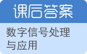 数字信号处理与应用答案 - 封面