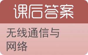 无线通信与网络答案 - 封面