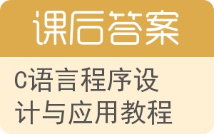 C语言程序设计与应用教程答案 - 封面