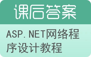 ASP.NET网络程序设计教程答案 - 封面