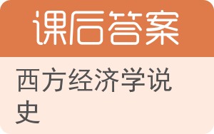 西方经济学说史答案 - 封面