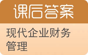 现代企业财务管理答案 - 封面