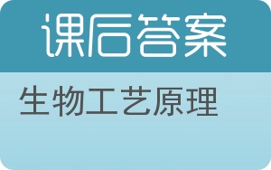 生物工艺原理答案 - 封面