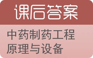 中药制药工程原理与设备答案 - 封面