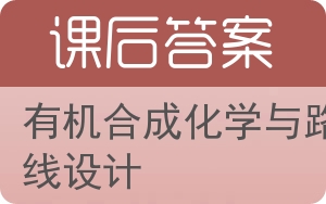 有机合成化学与路线设计答案 - 封面
