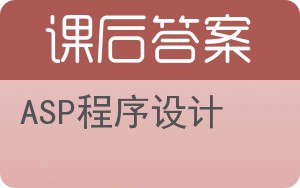 ASP程序设计答案 - 封面