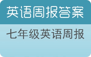 七年级英语周报答案 - 封面