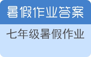 七年级暑假作业答案 - 封面