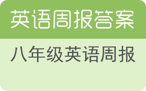 八年级英语周报答案 - 封面