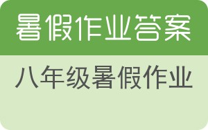 八年级暑假作业答案 - 封面