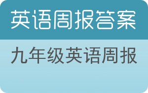 九年级英语周报答案 - 封面