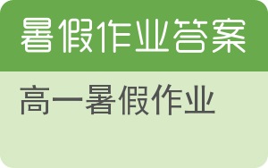 高一暑假作业答案 - 封面